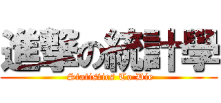 進撃の統計學 ( Statistics To Die)
