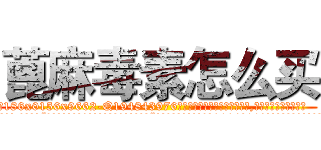 蓖麻毒素怎么买 (蓖麻毒素怎么买【电.话186x0156x9662-Q194843976林氏药业】我们做的是长期生意,靠的是老客户长期支持
参考消息网2月20日报道 韩媒称，“剩女多、离婚率高的城市，房价一定会上涨。”这是中国经济学家金岩石2016年12月参加在上海举行的房地产相关论坛时说的话。
)