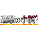 進撃の小惆怅 (attack on titan)