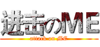 进击のＭＥ (attack on ME)