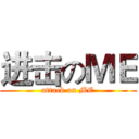 进击のＭＥ (attack on ME)