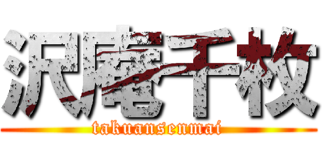 沢庵千枚 (takuansenmai)