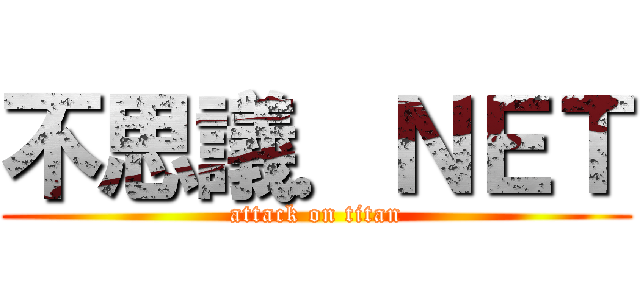 不思議．ＮＥＴ (attack on titan)