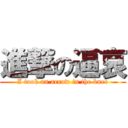 進撃の逼哀 (I took an arrow in the knee)