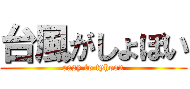 台風がしょぼい (easy to tyhoon)