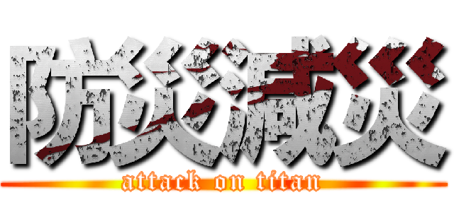 防災減災 (attack on titan)