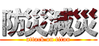 防災減災 (attack on titan)