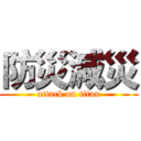 防災減災 (attack on titan)