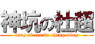 神坑の杜超 (keng si ren bu chang ming)