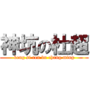 神坑の杜超 (keng si ren bu chang ming)