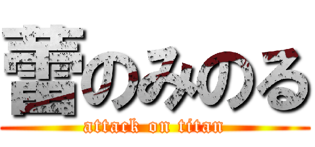 蕾のみのる (attack on titan)