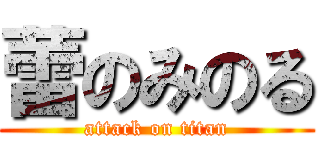 蕾のみのる (attack on titan)