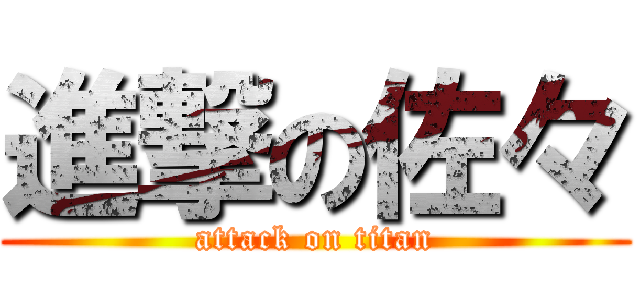 進撃の佐々 (attack on titan)