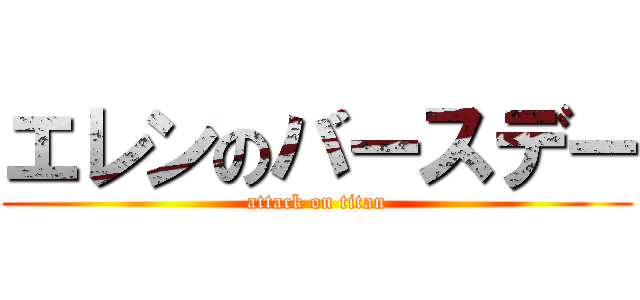 エレンのバースデー (attack on titan)
