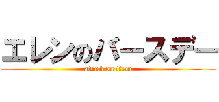 エレンのバースデー (attack on titan)