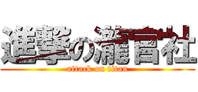 進撃の瀧官社 (attack on titan)