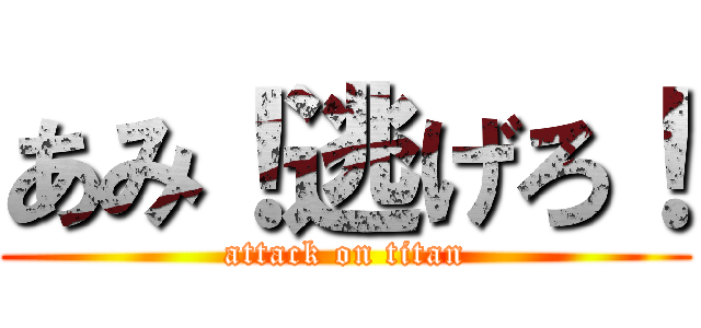あみ！逃げろ！ (attack on titan)