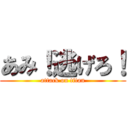 あみ！逃げろ！ (attack on titan)