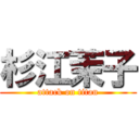 杉江茉子 (attack on titan)