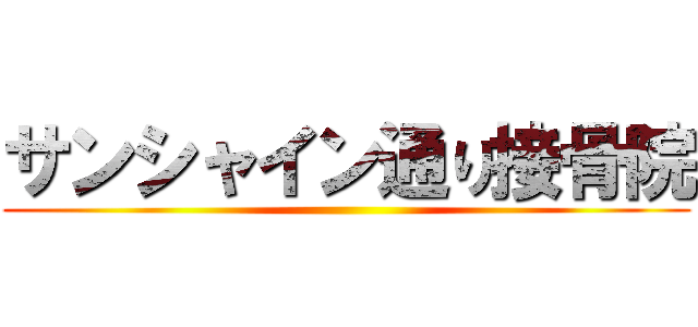 サンシャイン通り接骨院 ()