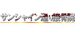 サンシャイン通り接骨院 ()