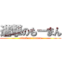 進撃のもーまん (attack on moman)