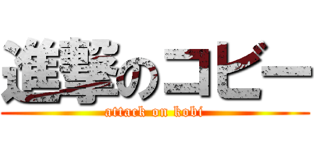 進撃のコビー (attack on kobi)