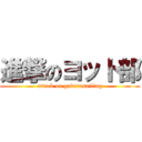 進撃のヨット部 (attack on gakuinsailing)