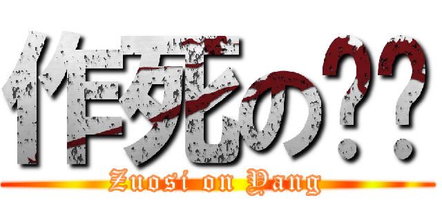 作死の骚杨 (Zuosi on Yang)