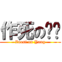 作死の骚杨 (Zuosi on Yang)