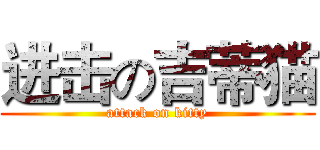 进击の吉蒂猫 (attack on kitty)