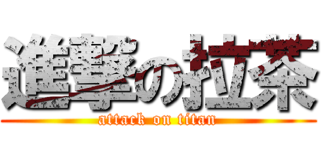 進撃の拉茶 (attack on titan)