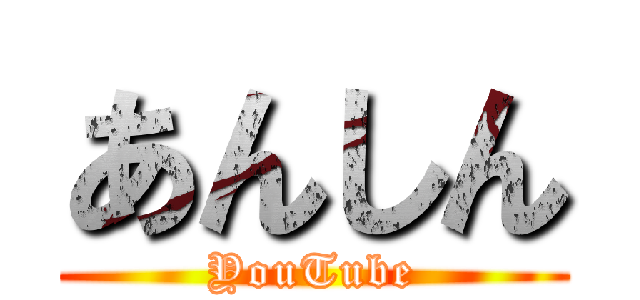 あんしん (YouTube)