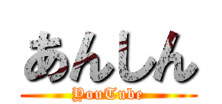 あんしん (YouTube)