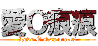 愛Ｏ痕痕 (Love O scar marks)