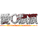 愛Ｏ痕痕 (Love O scar marks)