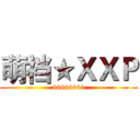 萌裆★ＸＸＰ (66666666)