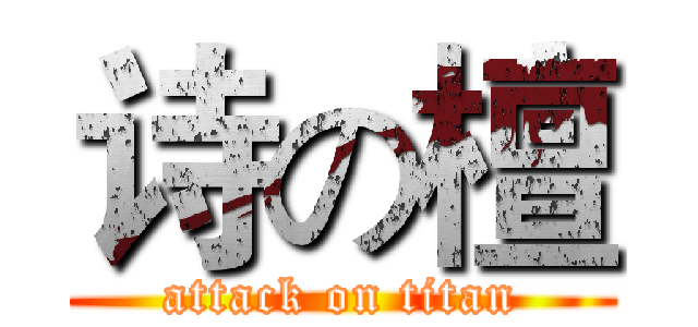 诗の檀 (attack on titan)