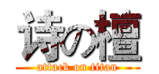 诗の檀 (attack on titan)