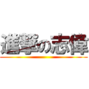 進撃の志偉 ()