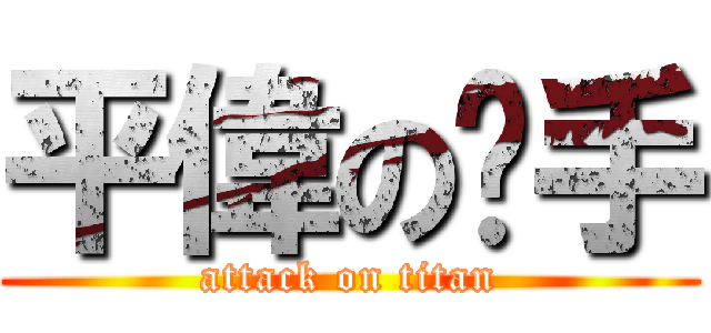 平偉の扳手 (attack on titan)