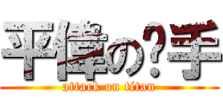 平偉の扳手 (attack on titan)