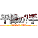 平偉の扳手 (attack on titan)