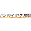 バンドメイドパクリ疑惑 (attack on titan)