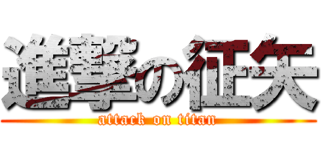 進撃の征矢 (attack on titan)