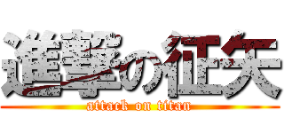 進撃の征矢 (attack on titan)