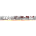 愛工大名電進撃の陸上部 (attack on titan)