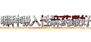哪种吸入性麻药最好 (哪种吸入性麻药最好【电-话151x68344x817-Q1065427042元-吉-药-业】我们做的是长期生意,靠的是老客户长期支持 哪种吸入性麻药最好在发表了一篇http://sngk.net/FxkOkU

参考消息网我们做的是长期生意,靠的是老客户长期支持也许我们早该意识到，就连鲍勃·霍斯金斯（金球奖戏剧类电影男主角 
)
