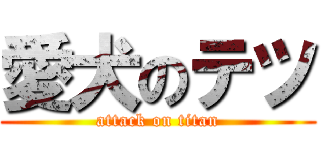 愛犬のテツ (attack on titan)