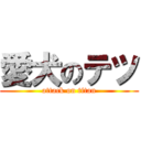 愛犬のテツ (attack on titan)